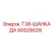 Оригинальная шанкада Т38-ШАНКАДА 90029028 производитель Epiroc