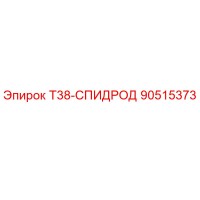 90515373 T38-СПИДРОД Epiroc
