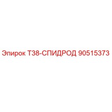 90515373 T38-СПИДРОД Epiroc