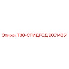 90514351 T38-СПИДРОД (Epiroc)
