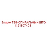 51307403 T38-СПИРАЛЬНЫЙ ШТОК Epiroc