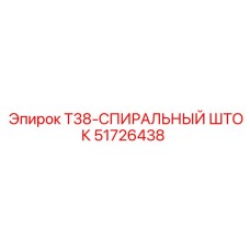 51726438 T38-СПИРАЛЬНЫЙ ШТОК Epiroc