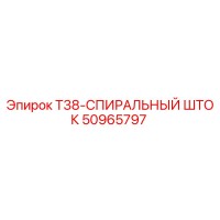 50965797 T38-СПИРАЛЬНЫЙ ШТОК Epiroc