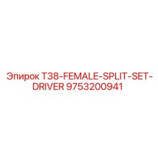 9753200941 T38-FEMALE-SPLIT-SET-DRIVER Epiroc