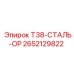 Оригинальный стальной компонент Epiroc 2652129822 для серии буровых станков T38