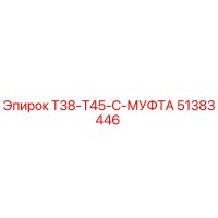 51383446 T38-T45-C-МУФТА Epiroc