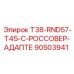 90503941 T38-RND57-T45-C-РОССОВЕР-АДАПТЕ Epiroc