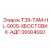 Оригинальный хвостовик Epiroc 90504550 для гидроперфораторов