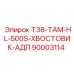 Хвостовик T38-HL-500S артикул 90003114 производитель Epiroc