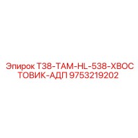 9753219202 T38-ТАМ-HL-538-ХВОСТОВИК-АДП Epiroc