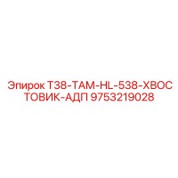 9753219028 T38-ТАМ-HL-538-ХВОСТОВИК-АДП Epiroc