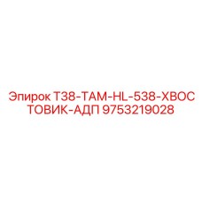 9753219028 T38-ТАМ-HL-538-ХВОСТОВИК-АДП Epiroc
