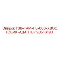 90516190 T38-TAM-HL-600-ХВОСТОВИК-АДАПТЕР Эпирок
