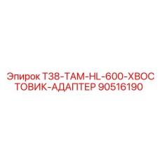 90516190 T38-TAM-HL-600-ХВОСТОВИК-АДАПТЕР Эпирок