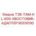 90516190 T38-TAM-HL-600-ХВОСТОВИК-АДАПТЕР Эпирок
