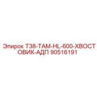 90516191 T38-ТАМ-HL-600-ХВОСТОВИК-АДП Epiroc