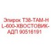 90516191 T38-ТАМ-HL-600-ХВОСТОВИК-АДП Epiroc