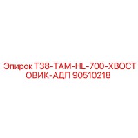 90510218 T38-ТАМ-HL-700-ХВОСТОВИК-АДП Epiroc