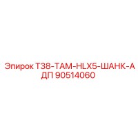 90514060 T38-ТАМ-HLX5-ШАНК-АДП Epiroc
