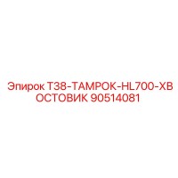 90514081 T38-ТАМРОК-HL700-ХВОСТОВИК Epiroc
