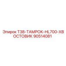 Оригинальный хвостовик для буровой установки Epiroc HL700 арт. 90514081