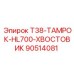 Оригинальный хвостовик для буровой установки Epiroc HL700 арт. 90514081