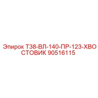 90516115 Т38-ВЛ-140-ПР-123-ХВОСТОВИК Epiroc