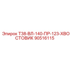 90516115 Т38-ВЛ-140-ПР-123-ХВОСТОВИК Epiroc