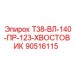 90516115 Т38-ВЛ-140-ПР-123-ХВОСТОВИК Epiroc