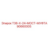 90660005 T38-X-24-МОСТ-МУФТА Epiroc