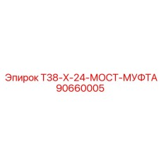 90660005 T38-X-24-МОСТ-МУФТА Epiroc