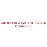 90660213 T38-X-R25-БИТ-АДАБТЕР Epiroc