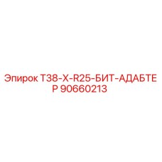Фото адаптера T38-X-R25-БИТ-АДАБТЕР Epiroc для буровых установок