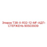 90503939 T38-X-R32-12-MF-АДП-СТЕРЖЕНЬ Epiroc
