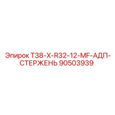90503939 T38-X-R32-12-MF-АДП-СТЕРЖЕНЬ Epiroc