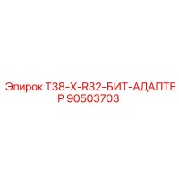 90503703 T38-X-R32-БИТ-АДАПТЕР Epiroc