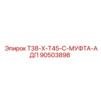 90503898 T38-X-T45-C-МУФТА-АДП Epiroc