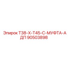 90503898 T38-X-T45-C-МУФТА-АДП Epiroc