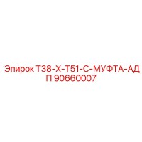 90660007 T38-X-T51-C-МУФТА-АДП Epiroc