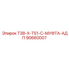 Переходник T38-T51 Epiroc артикул 90660007