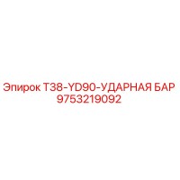 9753219092 T38-YD90-УДАРНАЯ БАР Epiroc