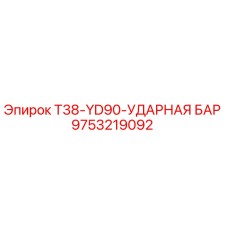 9753219092 T38-YD90-УДАРНАЯ БАР Epiroc