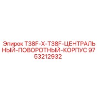 9753212932 T38F-X-T38F-ЦЕНТРАЛЬНЫЙ-ПОВОРОТНЫЙ-КОРПУС Epiroc