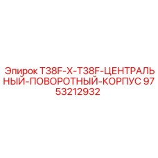 9753212932 T38F-X-T38F-ЦЕНТРАЛЬНЫЙ-ПОВОРОТНЫЙ-КОРПУС Epiroc