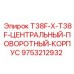 Поворотный корпус 9753212932 для буровых установок Epiroc