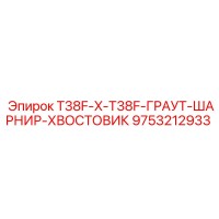 9753212933 T38F-X-T38F-ГРАУТ-ШАРНИР-ХВОСТОВИК Epiroc