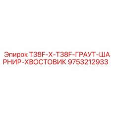 9753212933 T38F-X-T38F-ГРАУТ-ШАРНИР-ХВОСТОВИК Epiroc