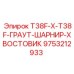 Шарнирный хвостовик 9753212933 для инъекционных систем