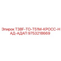 9753218669 T38F-TO-T51M-КРОСС-НАД-АДАП Epiroc