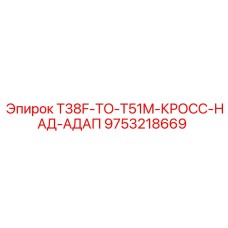 Переходной адаптер 9753218669 Epiroc для буровых штанг